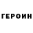 Героин белый Alexsandr Zhdanov